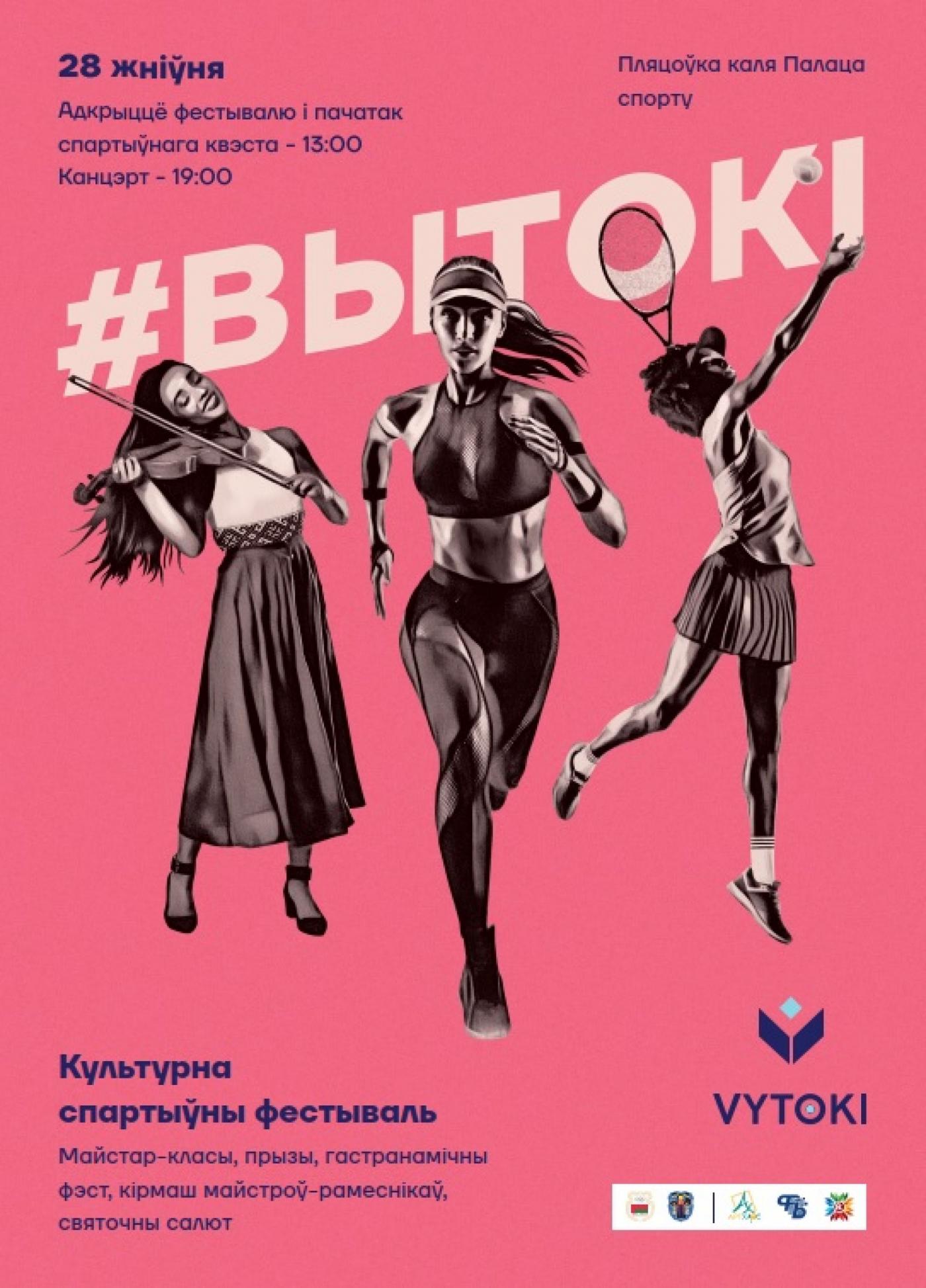 Культурно-спортивный фестиваль «Вытокі. Крок да Алiмпу» пройдет в Минске 28 августа